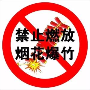 @所有人，陆城城区及周边区域禁止燃放烟花爆竹告知书请接收