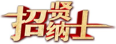 纳贤令！乡村振兴“头雁”等你当！