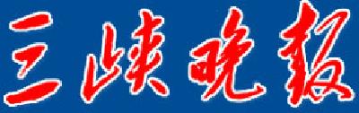 【三峡晚报】《故事乡长徐荣耀》出版  故事人生 人生故事