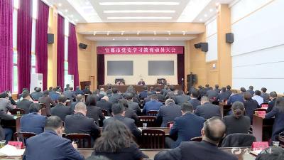 我市召开党史学习教育动员大会
