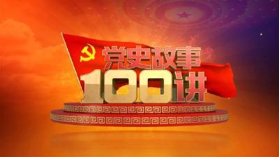 党史故事100讲｜第十八讲：两条战线 内外夹攻