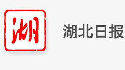 【湖北日报】企业一线职工党员学党史促奋进——干漂亮活 走创新路