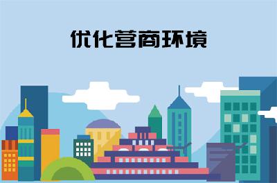  【优化营商环境 助推高质量发展】以审批“减法”换营商环境“加法”