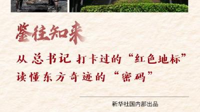 鉴往知来丨从总书记打卡过的“红色地标”，读懂东方奇迹的“密码”