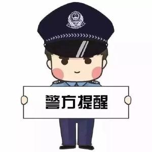 湖北警方紧急提示