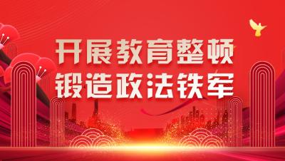 深化政法队伍教育整顿 积极回应人民群众新期待