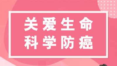 关爱生命，科学防癌