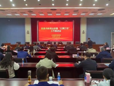 宜昌市召开“扫黄打非”工作推进会