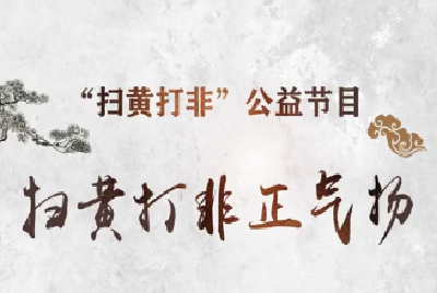 祁阳渔鼓：扫黄打非正气扬
