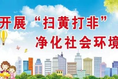 湖南：“扫黄打非”宣传+非遗文化展示活动精彩纷呈