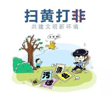 湖北出台“扫黄打非”举报奖励办法