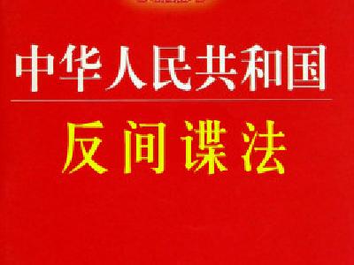 中华人民共和国反间谍法实施细则