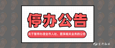 关于暂停办理全市人社、医保相关业务的公告