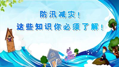 防汛减灾！这些知识你必须了解！