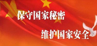 中华人民共和国保守国家秘密法