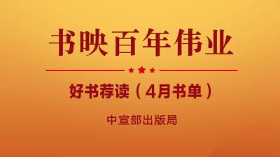 “书映百年伟业——庆祝中国共产党成立100周年好书荐读”活动启动