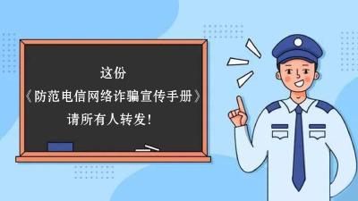 这份《防范电信网络诈骗宣传手册》请所有人转发！