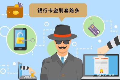 防范账户风险 守护用卡安全