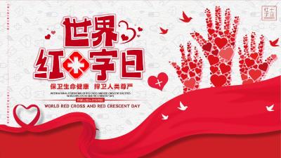 爱在身边 救在身边 | 世界红十字日