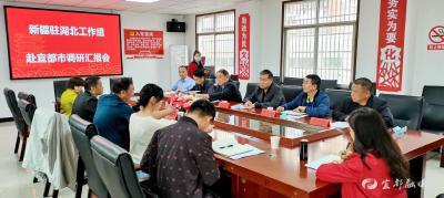 新疆驻湖北工作组来我市调研新疆籍在宜人员服务管理工作