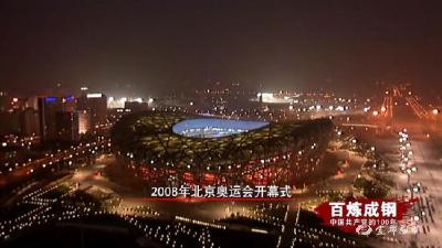 百炼成钢丨第六十八集 北京奥运