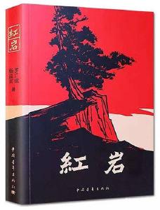 小说《红岩》是这样写成的