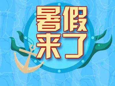刚刚，宜昌暑假放假时间公布
