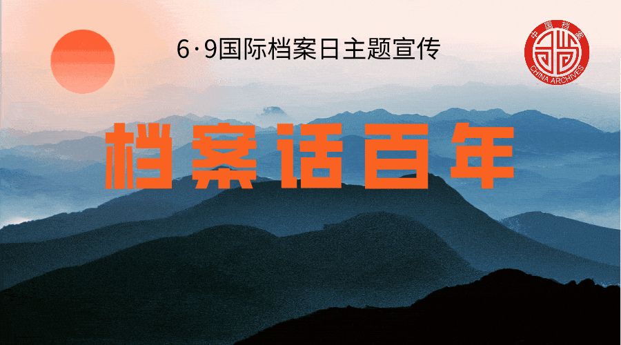 市档案馆开展“档案话百年 兰台守初心”国际档案日宣传活动