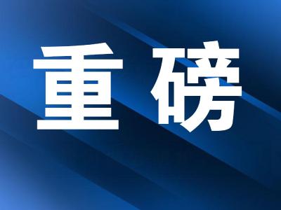 王立同志作出批示