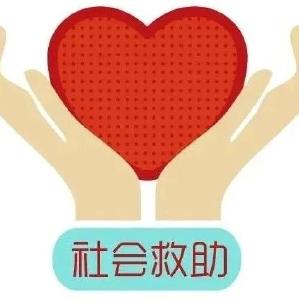 宜昌市公布2021年社会救助标准