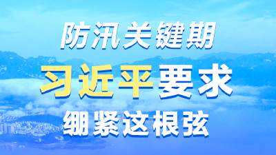 防汛关键期 习近平要求绷紧这根弦