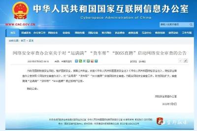 “运满满”“货车帮”“BOSS直聘”被实施网络安全审查