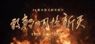 《敢教日月换新天》今晚播出