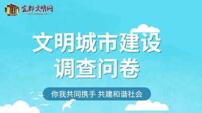 @宜都人，这份调查问卷需要您参与！