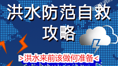 洪水来临时，水盆也能救命！