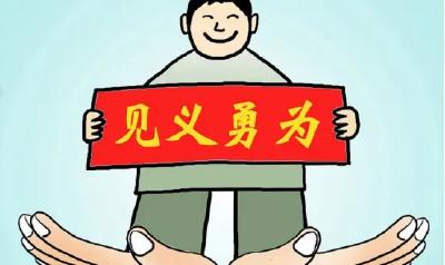 见义勇为表彰公示！为他点赞!