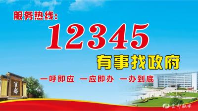 我市“12345政务服务便民热线”正式开通