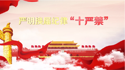 严肃换届纪律 确保风清气正