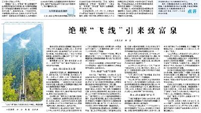 绝壁“飞线”引来致富泉