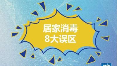 居家消毒8大误区！做错了可能造成伤害