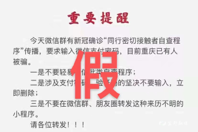 “同行密接人员自查”小程序是真的！正确打开方式→