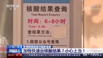 加钱快速出核酸结果?假的