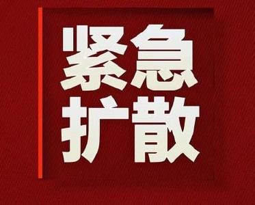 扩散！急寻同乘人员