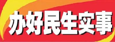 办好民生实事——习近平总书记关切的“高品质生活”