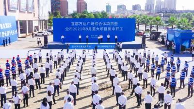 宜都万达广场综合体项目暨全市2021年9月重大项目集中开工仪式举行