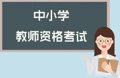 教资考试报名启动！这些事项要注意