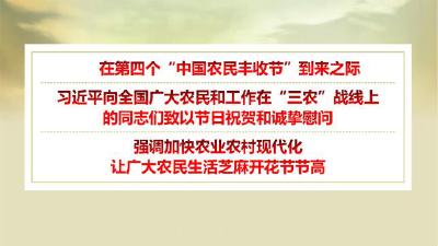 习近平向全国广大农民和工作在“三农”战线上的同志们致以节日祝贺和诚挚慰问