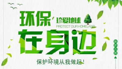 文明健康 绿色环保