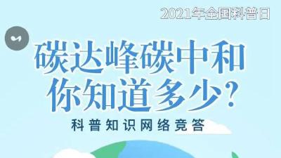 双碳科普知识答题活动开始了~快来答题吧！