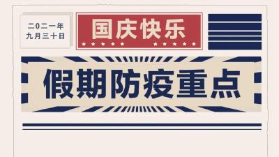 喜迎国庆！要“嗨皮”也要牢记健康防护